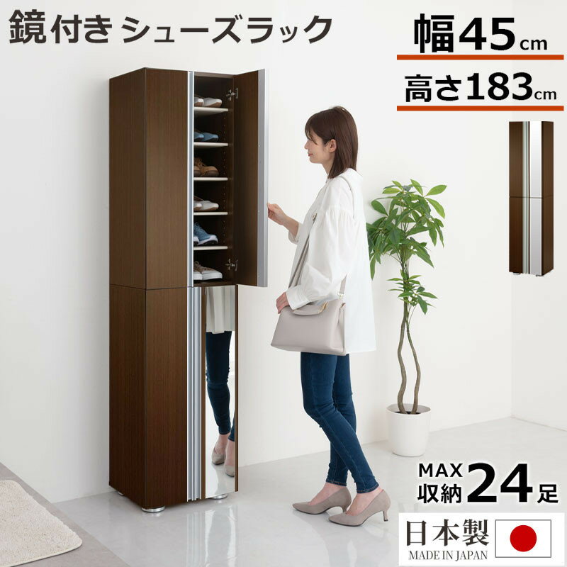 【ふるさと納税】シューズボックス ミラー付き幅45cm（ダークブラウン）シューズラック 扉付き スリム 12段 靴箱 大容量 木製 シューズボックス 縦長 靴収納棚 下駄箱 ブーツ おしゃれ SBM304500-0-DBR