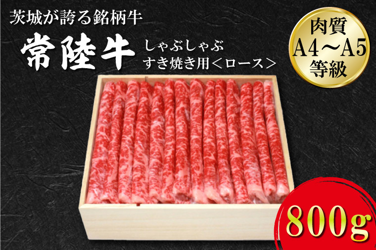 
                  FB-3　日山　常陸牛　しゃぶしゃぶすき焼き用ロース800ｇ
                
