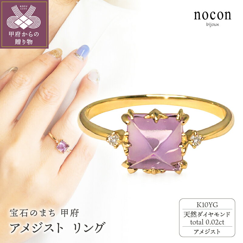 【ふるさと納税】＜ 甲府ジュエリー ＞ リング 指輪 ジュエリー レディース アクセサリー アメジスト ダイヤモンド 0.02ct K10 YG イエローゴールド nocon ギフト プレゼント ラッピング 手提げ袋付 ジュエリーケース 保証書付 k216-055