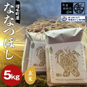 【ふるさと納税】令和6年度産 増毛町産米ななつぼし 5kg≪玄米≫ 地域おこし協力隊関連返礼品 新米 ごはん こめ F6S-243