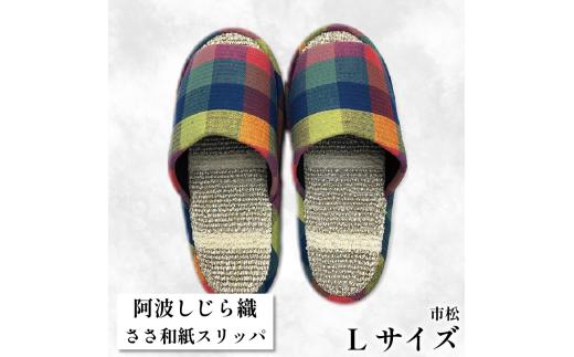 スリッパ 【Ｌサイズ】阿波しじらささ和紙スリッパ（市松） 阿波しじら ささ和紙 選べるサイズ 柄 6柄 ルームシューズ 部屋履き オフィス トイレ 雑貨 日用 リビング キッチン インテリア 伝統産業 特産品 雑貨 ギフト プレゼント 贈答 送料無料 徳島県 吉野川市