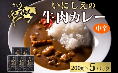 牛肉カレーいにしえの牛肉黒毛和牛レトルト牛肉カレー【200g×5個】