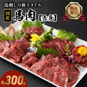 89-133　国産　馬肉　【赤身】　300ｇ 赤身馬刺し国産 ヘルシー 希少 お取り寄せ