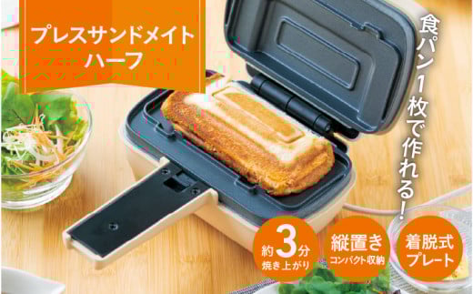 プレスサンドメイト　ハーフ - 食パン1枚で作れるハーフホットサンドメーカー