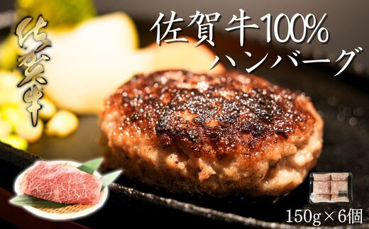 
佐賀県産 がばいうまか！佐賀牛100％ハンバーグ（150g×6個）900g
