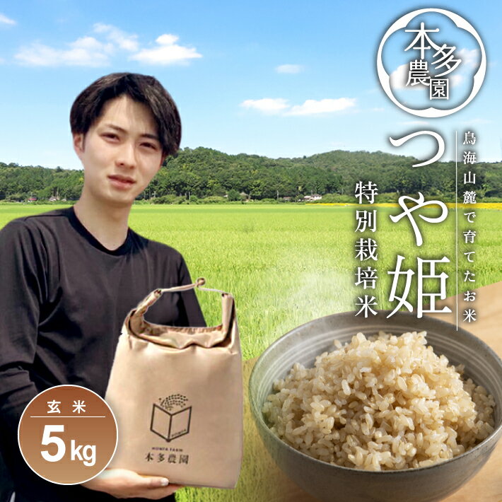 【ふるさと納税】≪新米予約≫ つや姫 玄米 5kg 令和7年産米 特別栽培米 山形県酒田産 ご希望の時期頃お届け 東北 山形県 酒田市 庄内地方 庄内平野 米 お米 ブランド米 ご飯 ごはん 農家直送 産地直送 本多農園
