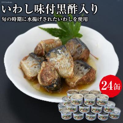 ふるさと納税 気仙沼市 ミヤカン いわし味付黒酢入り＜ミヤカン＞【宮城県気仙沼市】20563365 ◎