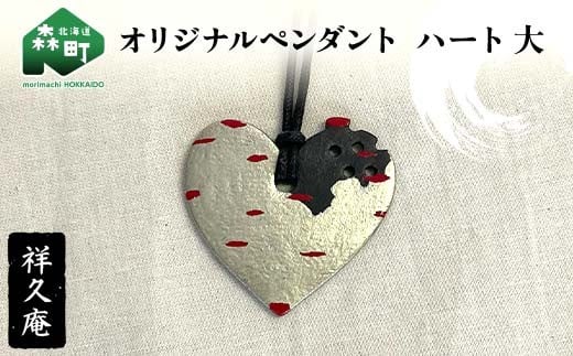 
            オリジナルペンダント ハート大 陶磁器 工芸品 森町 北海道 mr1-1023
          