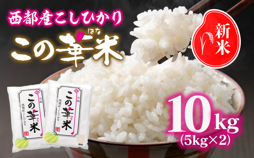 令和7年産 新米こしひかり 『この華米』10kg ＜2.9-5＞精米 白米 コシヒカリ