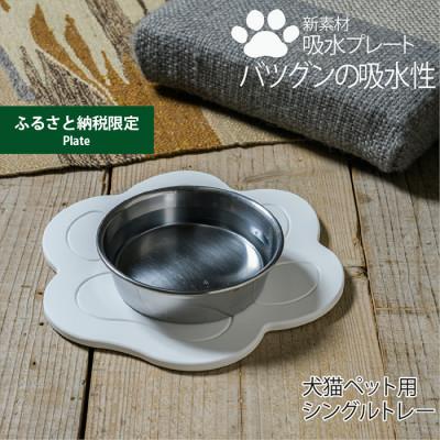 ふるさと納税 富田林市 【ふるさと納税限定】珪藻土では無い新素材　木材の様な新感覚　犬猫ペット用吸水プレート　シングルトレー