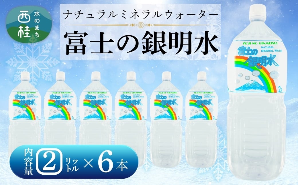 
            ナチュラルミネラルウォーター「富士の銀明水」2L 6本入／ミネラルウォーター お水 軟水 飲料 飲料水 ペットボトル 生活必需品 消耗品 備蓄 防災 災害対策 人気 まろやか おいしい 送料無料 山梨県 西桂町
          