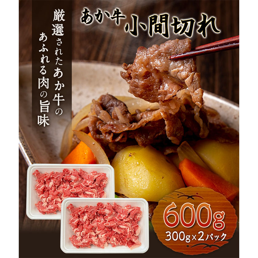 あか牛 小間切れ 600g (300g×2パック) あか牛の館《60日以内に出荷予定(土日祝除く)》あか牛の館---sms_fakykkmg_60d_22_15500_600g---
