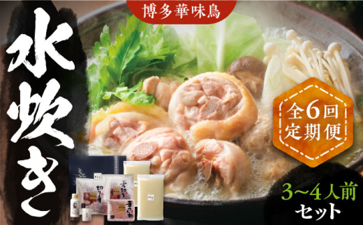 【全6回定期便】博多華味鳥 水炊き セット 3~4人前 《豊前市》【トリゼンフーズ】[VAC010] 水炊き みずたき 水たき はなみどり 華みどり 鍋 水炊きスープ 水炊き 切り身 華味鳥 つくね 華味鳥 福岡 博多