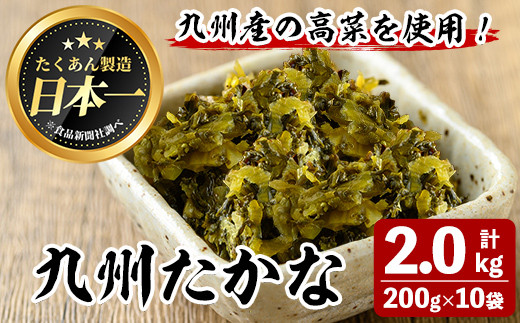 
            九州たかな(計2kg・200g×10袋) お漬物 高菜 常温【曽於市観光協会】A743
          