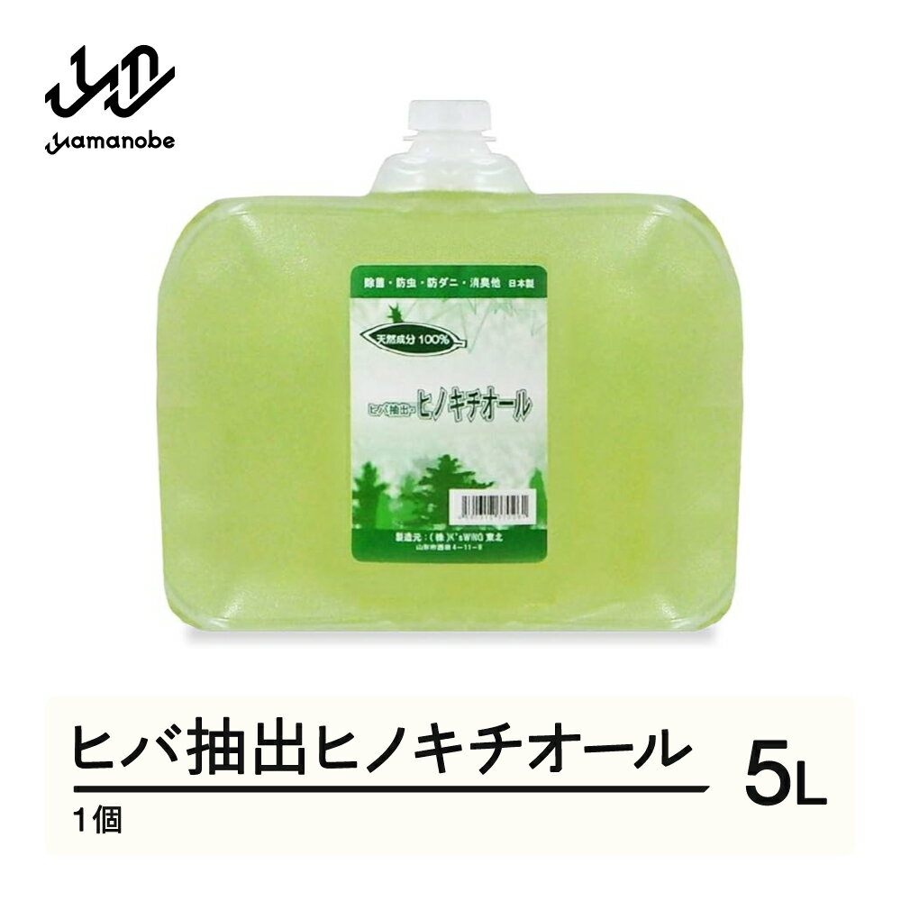 【ふるさと納税】ヒバ抽出ヒノキチオール 5L 除菌 防虫 防ダニ 消臭 送料無料 kw-htxxx5000