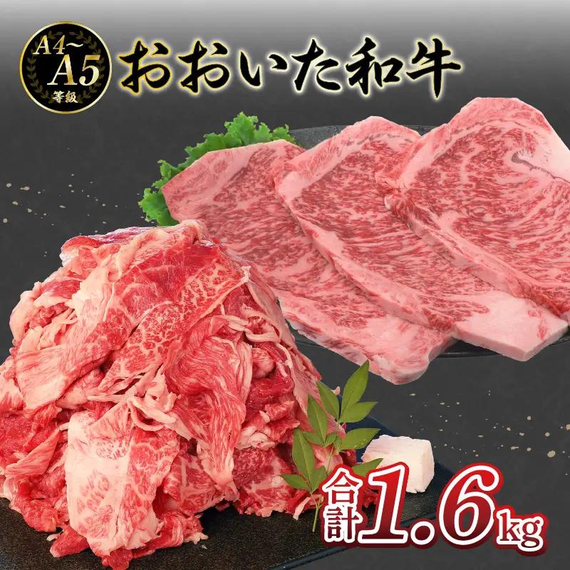 厳選A4～A5等級 おおいた和牛 サーロインステーキ・切り落としセット 合計1.6㎏ A01124