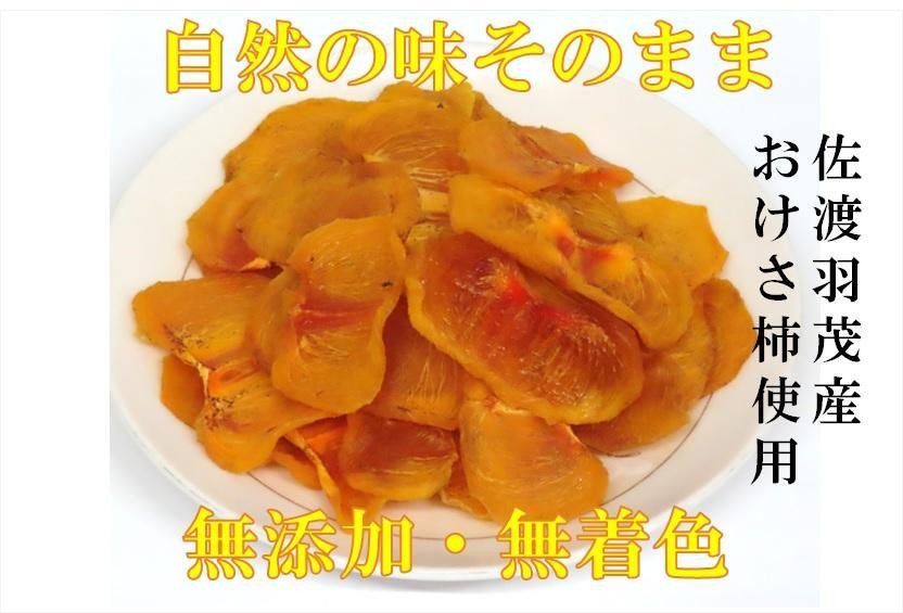 
佐渡羽茂産おけさ柿の柿チップ（40g）×8袋セット
