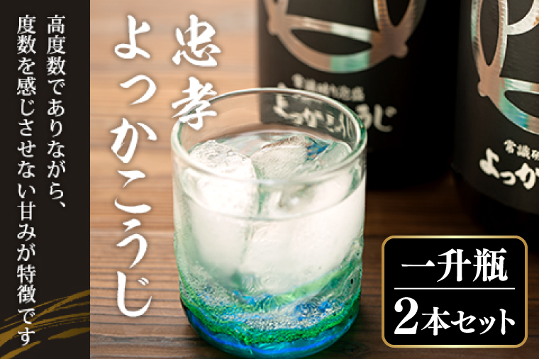 忠孝よっかこうじ1升瓶 2本セット｜泡盛 あわもり 酒 お酒 酒類 こうじ 麹 フルーティー 新酒 米こうじ 2本 ユネスコ 無形文化遺産 ユネスコ無形文化遺産登録決定 伝統的酒造り 酒造 沖縄県 沖縄 豊見城市(BY004-1)
