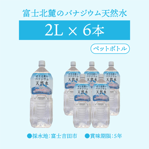 富士北麓のバナジウム天然水　２L　６本 富士山 天然水 バナジウム天然水 水 ミネラルウォーター 山梨 富士吉田