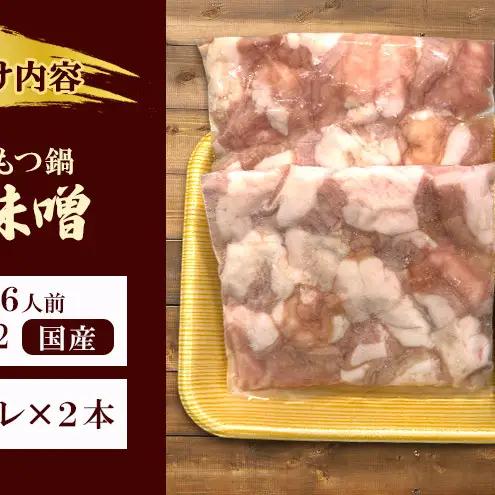 国産もつ鍋 赤味噌４～6人前 300g×2 | 牛肉 国産牛 牛ホルモン モツ 鍋 冷凍 京都