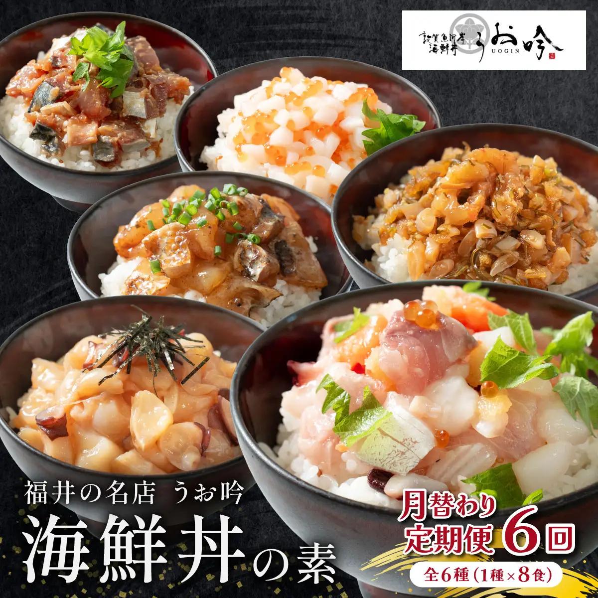 定期便 ≪全6回≫ 海鮮丼 月替わり 全6種 (1種×8食ずつ）[047-t06-c008]