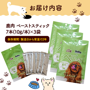 ペロッて 鹿肉 ペーストスティック 7本 × 3袋 ペットフード鹿肉 ペットフード犬 ペットフードおやつ 国産ペットフード 無添加ペットフード