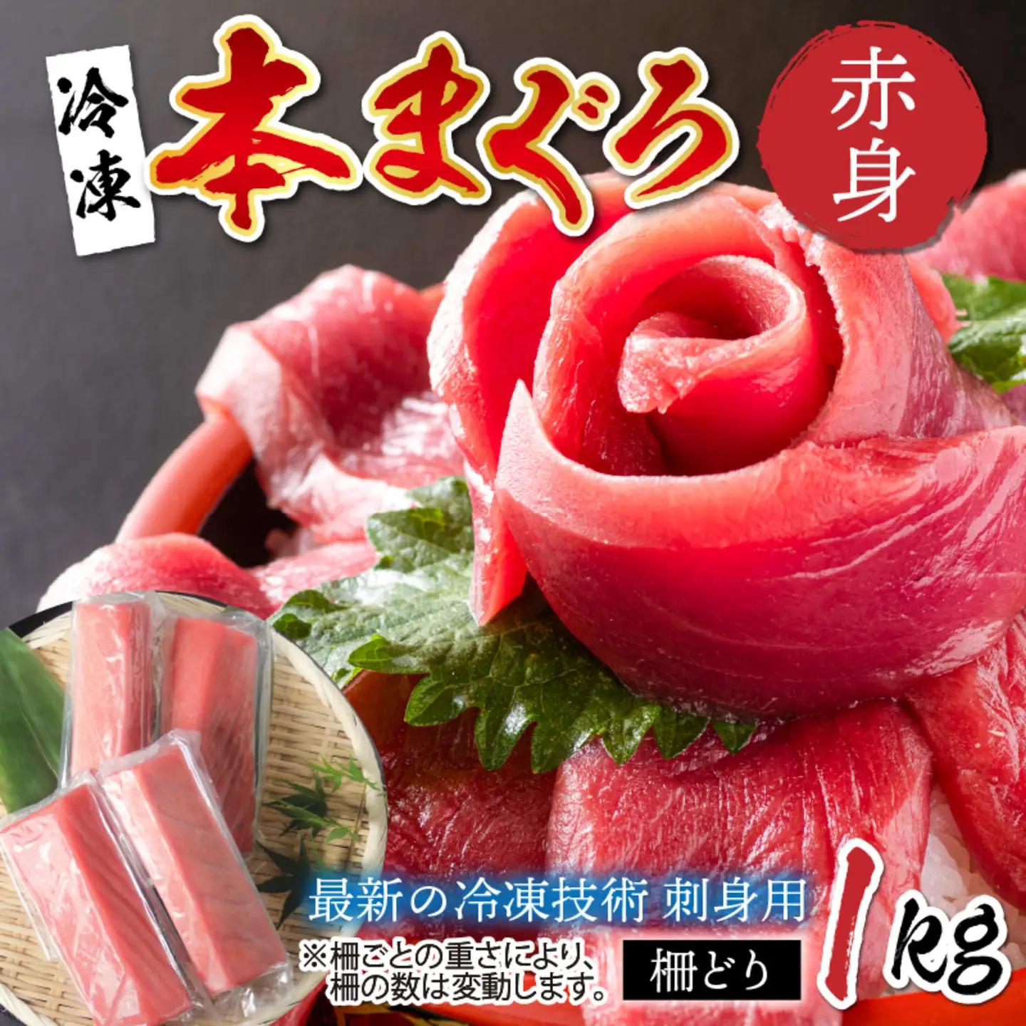 【刺身用】本マグロ 赤身 1kg（柵どり）【最新の冷凍技術】　海鮮 魚