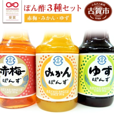ぽん酢3本セット(みかん・赤梅・ゆず)　青柳醤油