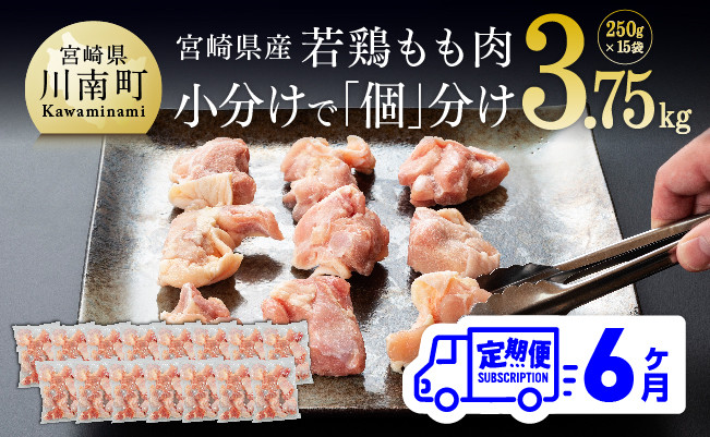 
            宮崎県産若鶏もも切身IQF250g×15袋【６ヶ月定期便】
          