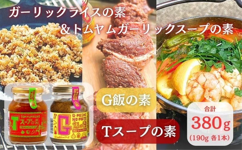 
                  G飯の素 Tスープの素 各1本 計380g（190g×2本） ガーリックライス 調味料 にんにく ガーリック アレンジ 簡単 チャーハン 焼き飯 キャンプ バーベキュー BBQ 手軽 ステーキ ガーリックチャーハン 炒飯 トムヤムクン スープ スープの素 調味料 餃子のたれ プレゼント 手土産 人気 SNS映え 万能調味料 晩ご飯 こだわり 送料無料 ふるさと納税 千葉県 銚子市 アウトドアオペラ
                
