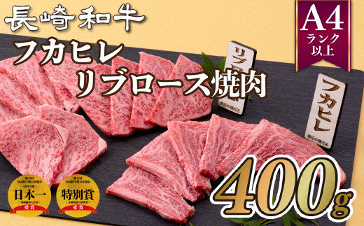 B254p 長崎和牛フカヒレリブロース焼肉