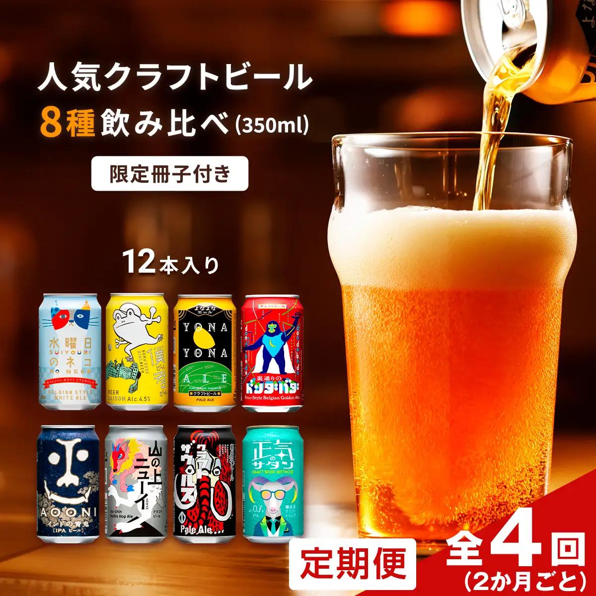 【定期便・全4回（2ヵ月ごと）】よなよなエールと人気のクラフトビール(お酒) 8種飲み比べ 350ml×12本