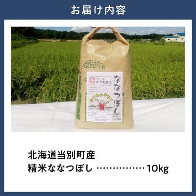 ふるさと納税 当別町 【令和7年産】精米ななつぼし10kg_tb11-003 |  | 01