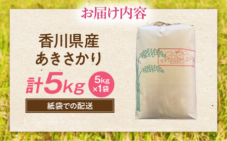 【令和7年産】香川県産あきさかり 5kg（紙袋配送）|新米 あきさかり 5kg 米 白米 ごはん ご飯 朝食 白ご飯 おにぎり お弁当 おむすび お米 国産 美味しい ツヤ モチモチ 精米 おすすめ 