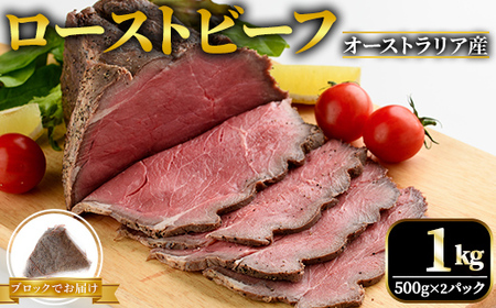 オーストラリア産ローストビーフブロック1kg（500g×2パック） 塩 こしょう 味付【ローストビーフ】【ho1474】