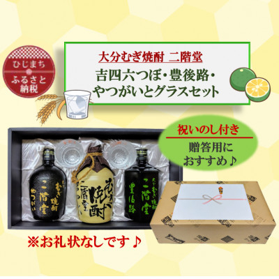 
            ＜のし付き＞大分むぎ焼酎　二階堂吉四六つぼ・豊後路・やつがいとグラスセット(KYB)【1611295】
          