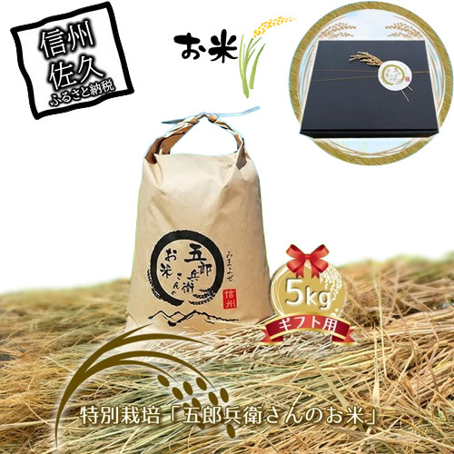 
            【令和7年産・白米5kg ギフト用】特別栽培「五郎兵衛さんのお米」＜2025年10月初旬以降順次配送＞ 長野県 信州 先行予約 新米 こしひかり【五郎兵衛米 米 コメ 白米 精米 お米 こめ おこめ 備蓄品 仕送り おすそ分け 備蓄米 コシヒカリ こしひかり 佐久市 】
          