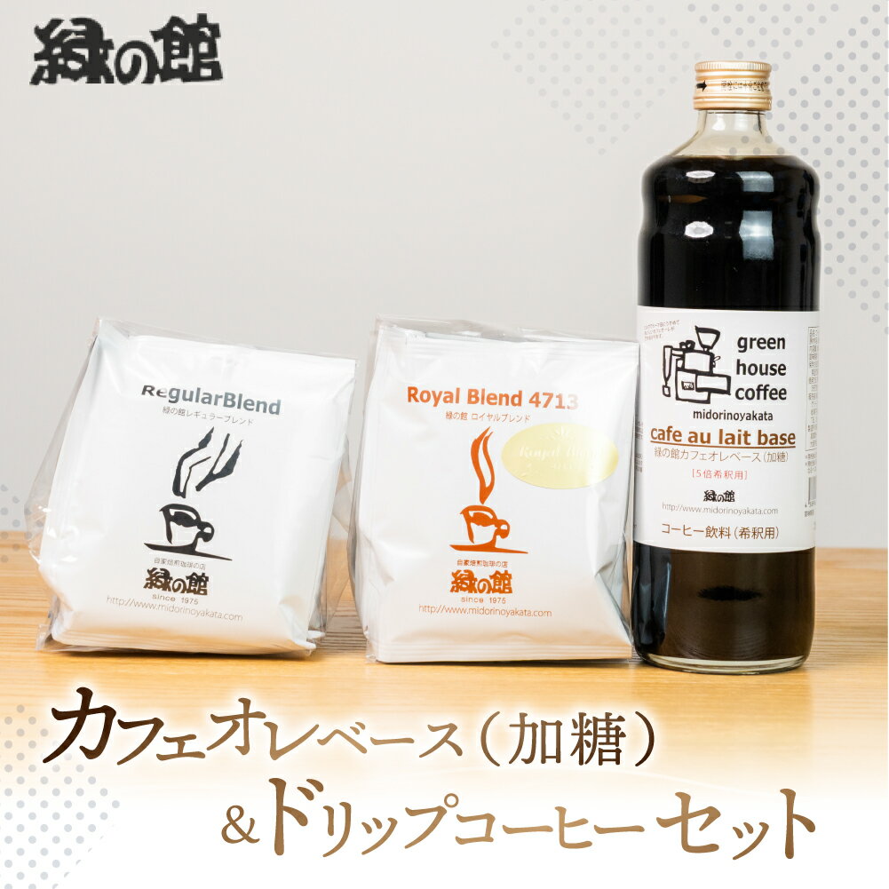 【ふるさと納税】カフェオレベース（加糖）とドリップコーヒーレギュラーブレンド5杯×2＆ロイヤルブレンド5杯セット カフェオレ カフェオレベース コーヒー 珈琲 ドリップ 自家焙煎 家カフェ 下呂温泉 おすすめ ギフト 贈り物 緑の館 14000円 岐阜県 下呂市