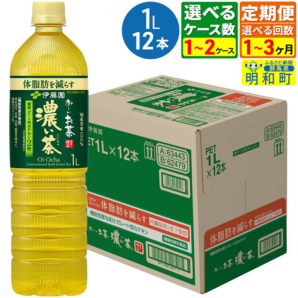 【ふるさと納税】《定期便1〜3ヶ月》【選べるケース数×お届け回数】お〜いお茶 濃い茶 伊藤園 ＜1L×12本＞