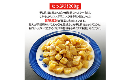 訳あり 干し貝柱200g 干し 貝柱 ホタテ 干し貝柱 帆立 ほたて 訳アリ 不揃い 割れ 乾物 200g 新潟