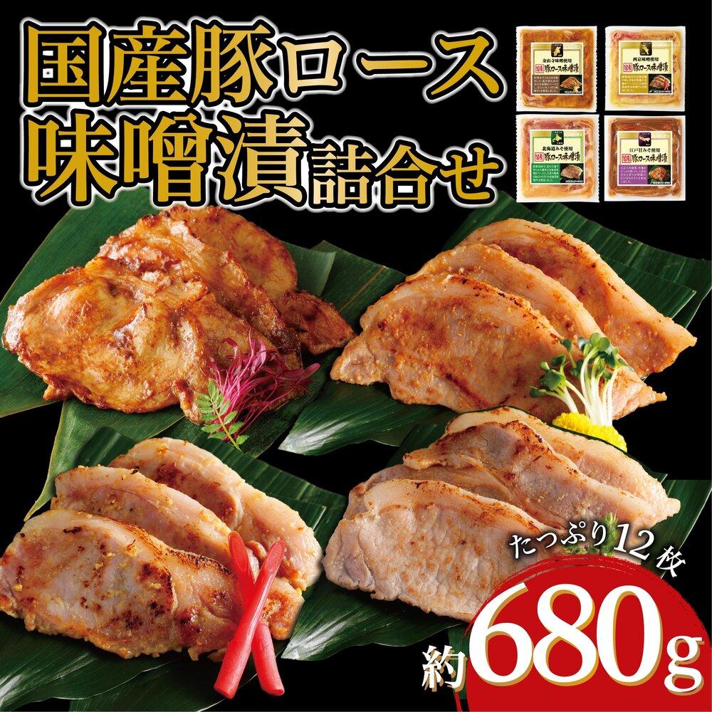 国産豚ロース味噌漬け詰合せ　4種×3枚　計4パック入【kw0042-0002】