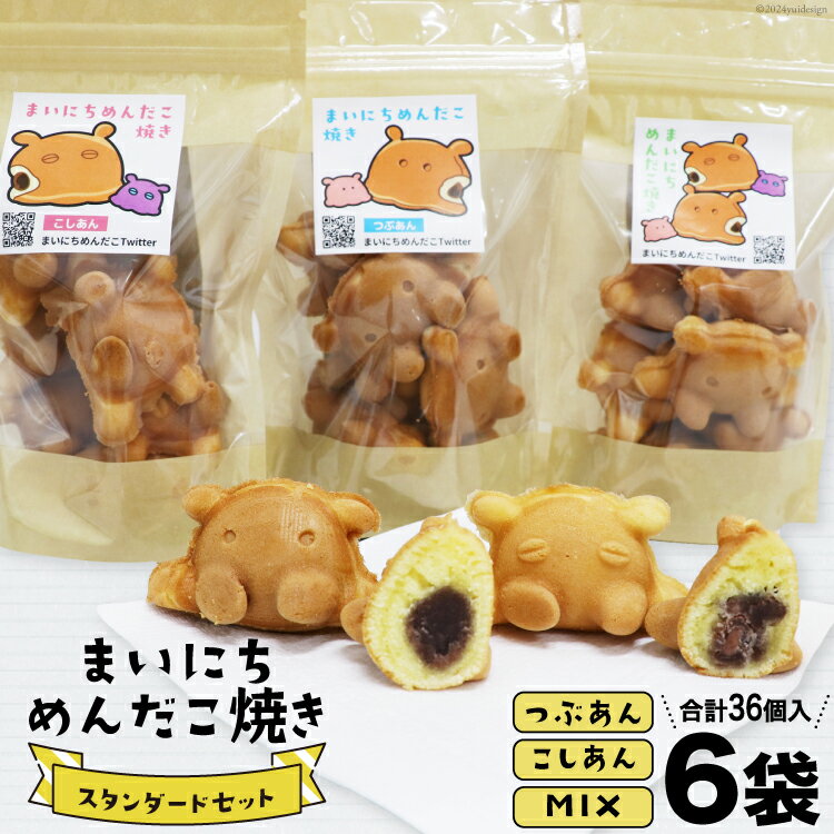 【ふるさと納税】焼き菓子 詰め合わせ まいにちめんだこ焼き スタンダードセット 6袋 [勝崎館 石川県 津幡町 28ao0001] セット カステラ あんこ 小豆 つぶあん こしあん