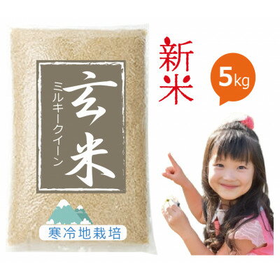 【ふるさと納税】【令和7年新米予約 10月より発送】岡山の雪国産 5kg ミルキークイーン100% 玄米【1610583】