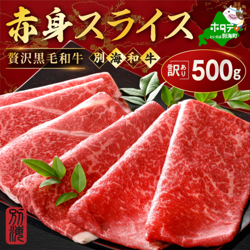 別海和牛 赤身肉スライス（モモ ウデ） 500g（250g×2パック）（ 肉 牛肉 北海道産肉 北海道産牛肉 道産肉 道産牛肉 肉ギフト 牛肉ギフト 肉セット 牛肉セット 肉お取り寄せ 牛肉お取り寄せ 肉送料無料 牛肉送料無料 ）