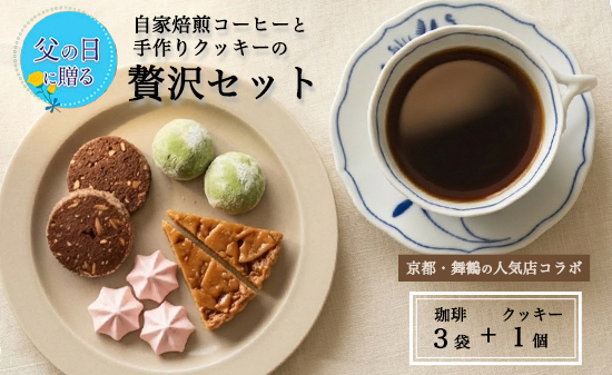 【父の日 ギフト】自家焙煎コーヒー＆手作りクッキー ドリップ珈琲3袋＋クッキーセット 珈琲ヒュッテ×ポルボ堂コラボ | 父の日 プレゼント おしゃれ コーヒー ギフト お菓子 セット ドリップコーヒー スイーツ 焼き菓子 詰め合わせ