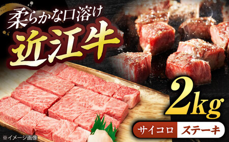 近江牛サイコロステーキ(ロース)2kg BIBE070 近江牛
