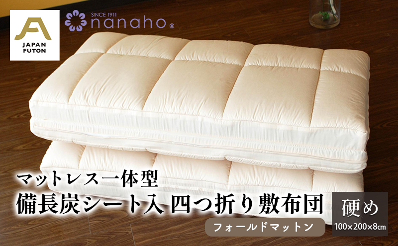 マットレス一体型備長炭シート入四つ折り敷布団 フォールドマットン 硬め 100×200×8cm 約5.0kg 寝具 敷き布団 