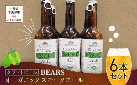 
KAM001 【クラフトビール】ベアーズ　オーガニックスモークエール　6本セット ふるさと納税 クラフトビール ビール アルコール 乾杯 オーガニック 千葉県 木更津 送料無料
