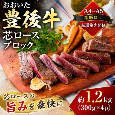 【ふるさと納税】【A4～A5】【厳選希少部位】おおいた豊後牛芯ロースブロック 約1.2kg(300g×4p)【配送不可地域：離島】【1764430】