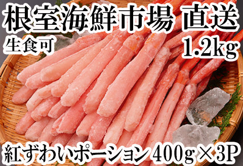 紅ズワイガニポーション400g×3P(計1.2kg) B-11075